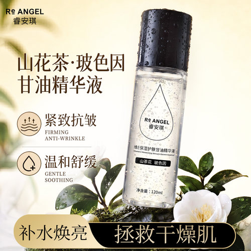 睿安琪维E补水抗皱妆前甘油