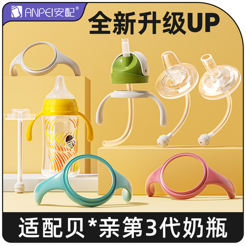 安配贝*亲三代奶瓶配件把手吸管