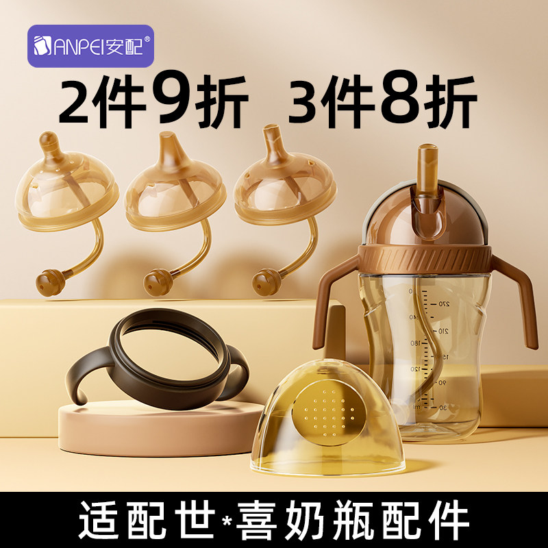 安配适配世喜奶瓶学饮嘴吸管手柄图片