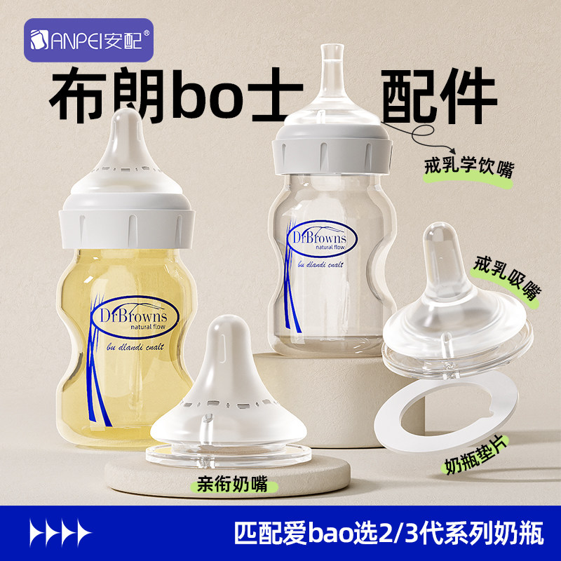 安配适配布朗博士爱宝选系列奶瓶配件鸭嘴直饮嘴吸管重力球把手柄