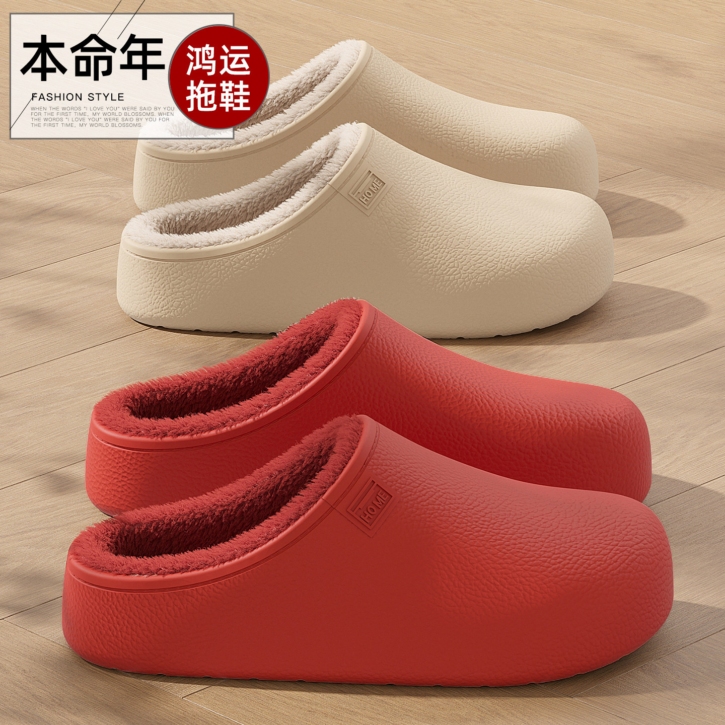 本命年红色防水棉拖鞋女士2026新款室内家居防滑厚底情侣结婚拖鞋
