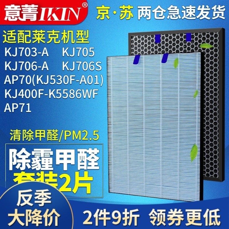 适配莱克空气净化器KJ703 705 AP71 AP73过滤网HEPA活性炭滤芯