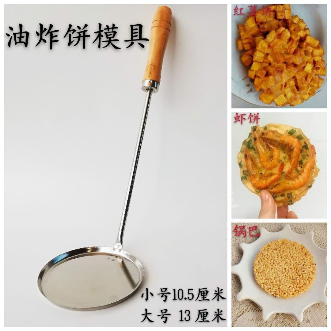 炸油饼的模具4圆形家用做锅巴的油饼炸锅巴勺子做油饼的不粘虾饼