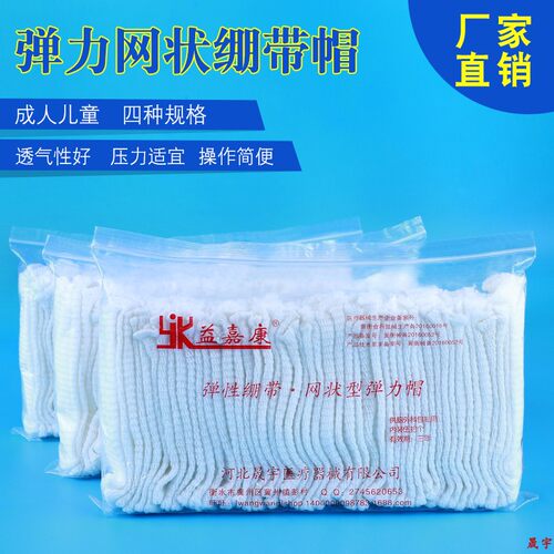 厂家直销益嘉康网状弹性绷带包扎网套弹性帽弹力绷带高弹力头套