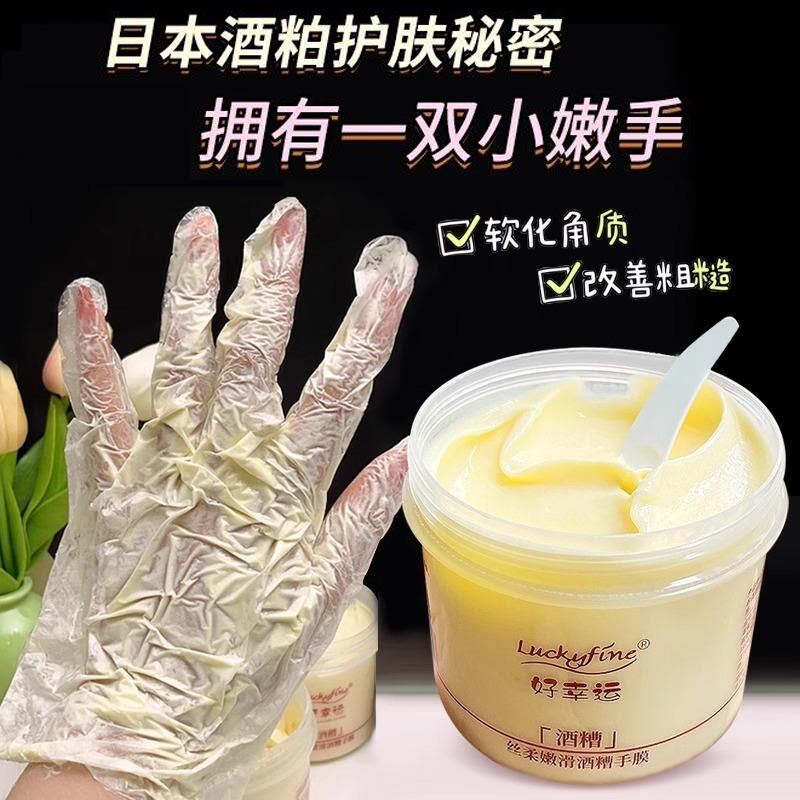 嫩滑酒糟手膜细嫩双手细纹补水嫩去角质好幸运涂抹式改善粗糙手膜