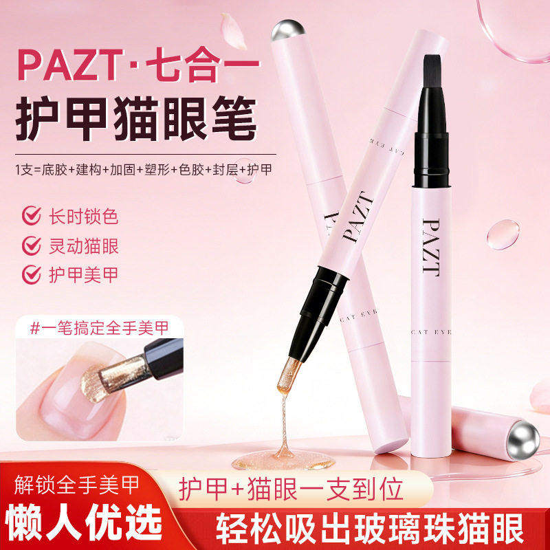 懒人磁吸美甲笔！七合一猫眼美甲笔刷懒人脚指甲油胶一步胶护甲笔