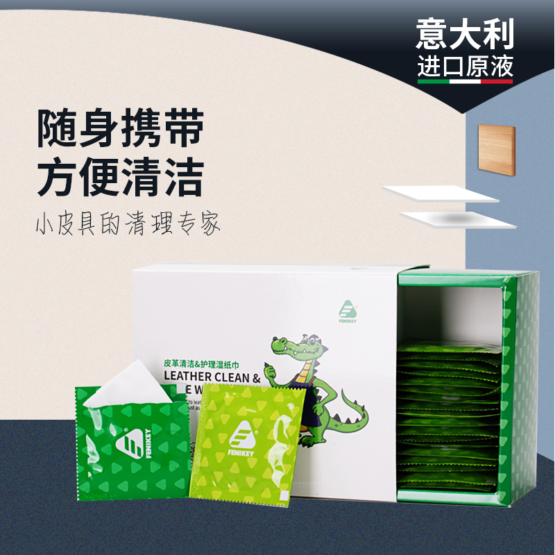 芬尼奇皮革清洁奢侈品包包护理擦皮包皮具护理保养专用湿巾纸