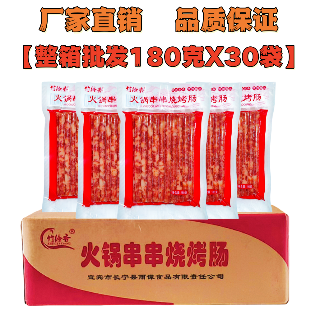 四川宜宾广味小香肠整箱180gx30袋中式火锅烧烤肠串串香甜细腊肠