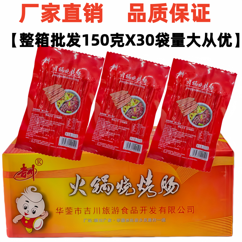 吉川火锅烧烤肠150g整箱30袋火锅串串肠广味小香肠麻辣烫冒菜腊肠