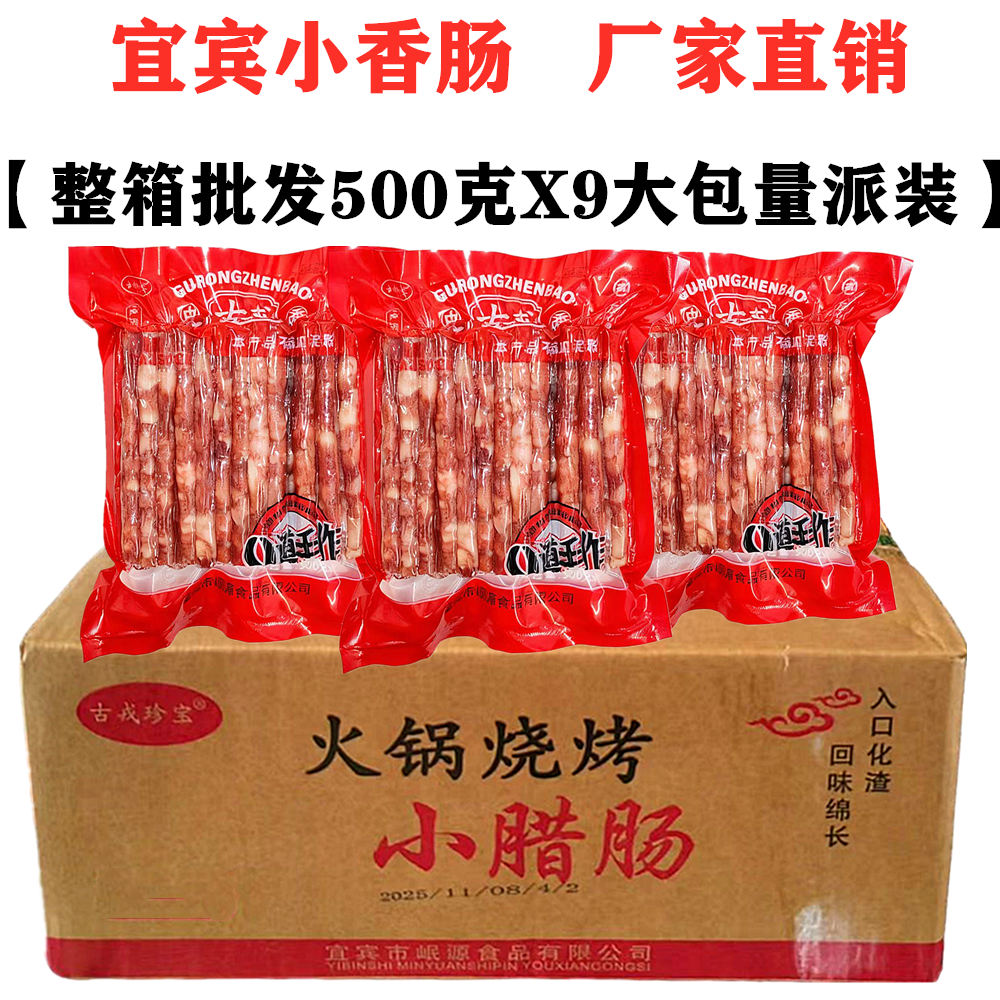 整箱500gX9袋四川宜宾小香肠火锅烧烤肠中式广味麻辣烫猪肉小腊肠