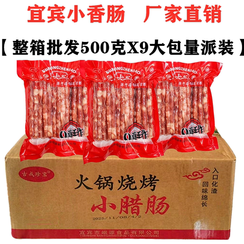 整箱500gX9袋四川宜宾小香肠火锅烧烤肠中式广味麻辣烫猪肉小腊肠
