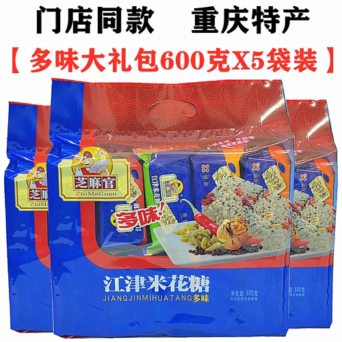 重庆特产芝麻官江津米花糖600gX5