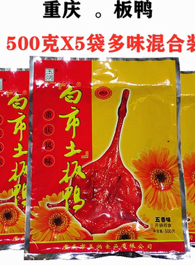 重庆特产白市驿板鸭风味500g袋