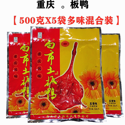 重庆特产白市驿板鸭风味500g袋