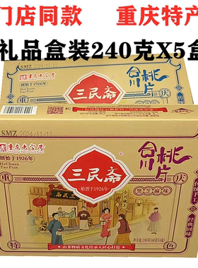 重庆特产三民斋合川桃片240gX5盒