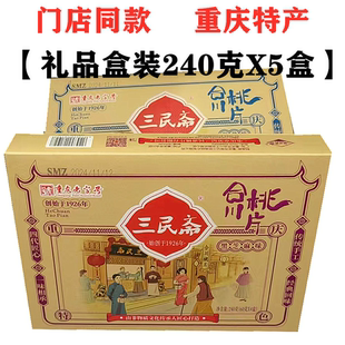 重庆特产三民斋合川桃片240gX5盒装香甜椒盐黑芝麻糕点礼盒零食