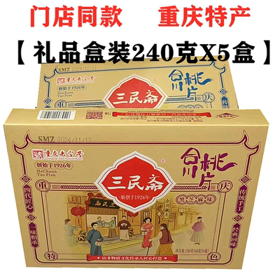 重庆特产三民斋合川桃片240gX5盒