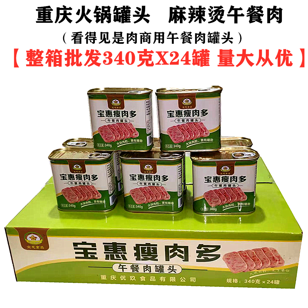 整箱宝惠瘦肉多午餐肉罐头340gX24罐重庆火锅猪肉罐头三明治速食