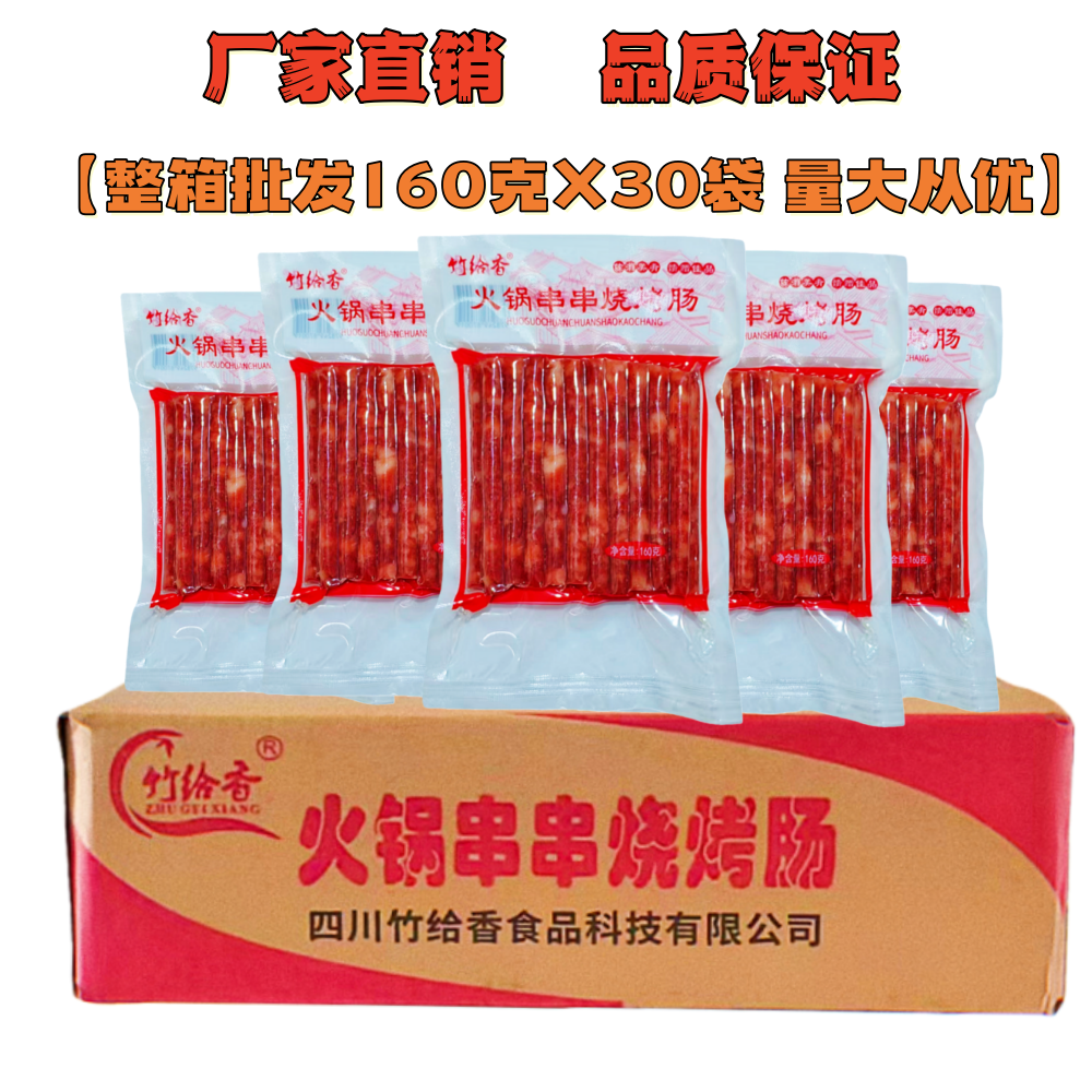四川宜宾广味小香肠160gX30袋整箱细腊肠甜麻辣烫串串火锅烧烤肠
