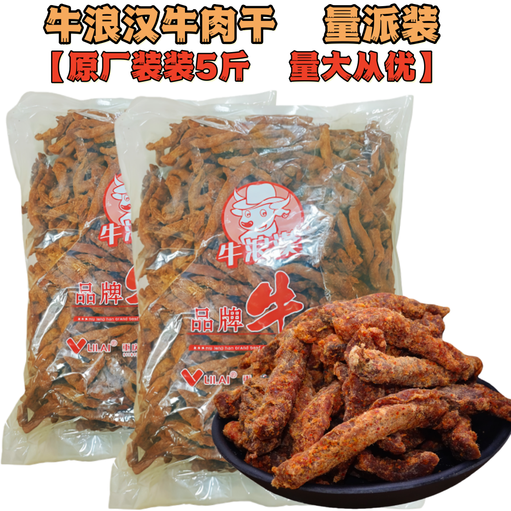 重庆特产牛浪汉五香牛肉干5斤整包大袋装麻辣牛肉干散装零食包邮