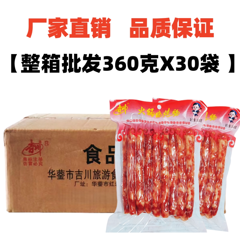 吉川广味香肠360gX30袋整箱重庆火锅串串烧烤肠麻辣烫冒菜甜腊肠