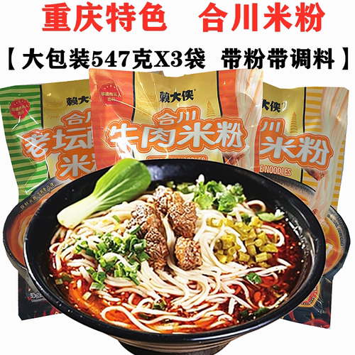 重庆合川米粉红烧羊肉牛肉米粉米线547gX3袋方便速食带粉带臊子