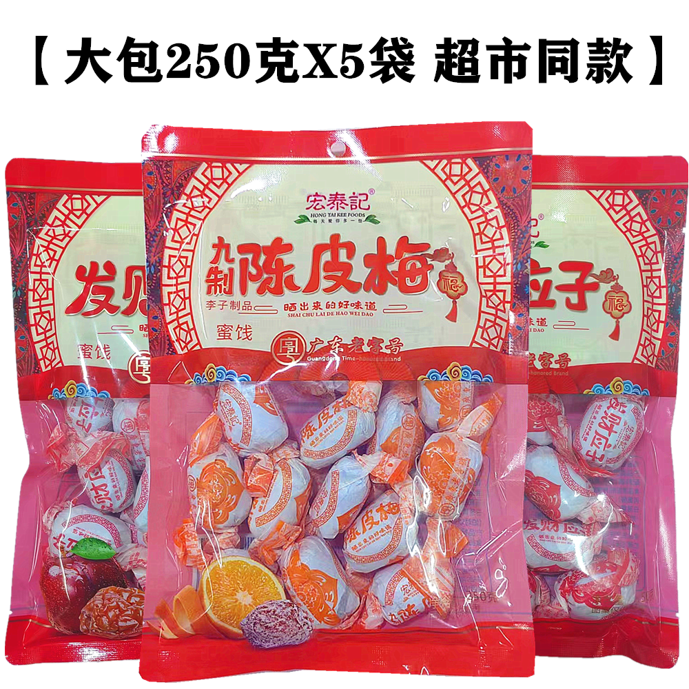 广东特产宏泰记纸包陈皮梅250g