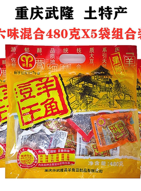重庆武隆羊角豆干480gX5袋装