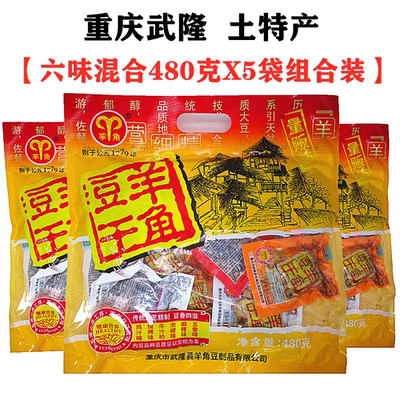 重庆武隆羊角豆干480gX5袋装