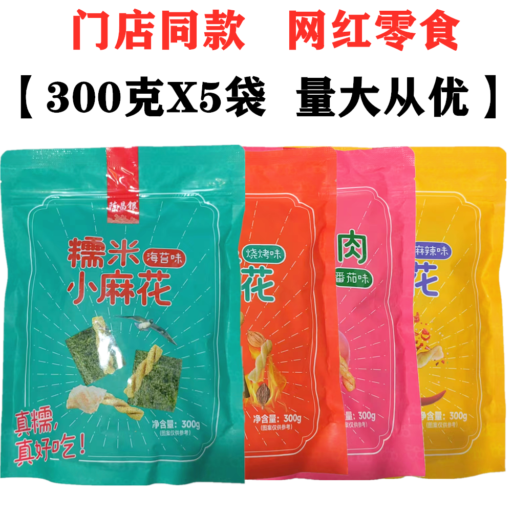 陈昌银粗粮小麻花300gX5袋装海苔味重庆特产古镇磁器口陈麻花零食