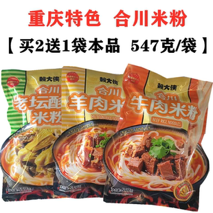 【买2送1】重庆合川米粉酸菜米粉米线547g袋装方便速食带粉带臊子
