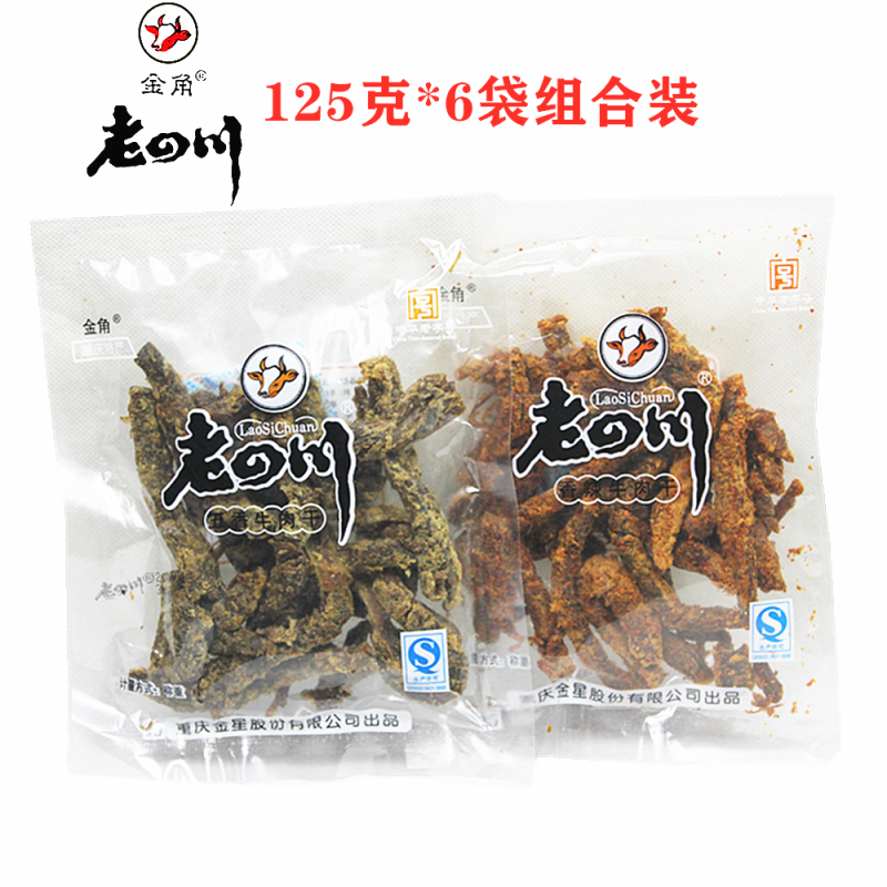 重庆特产金角老四川五香牛肉干125gX6袋牛肉条袋装零食香辣牛肉片