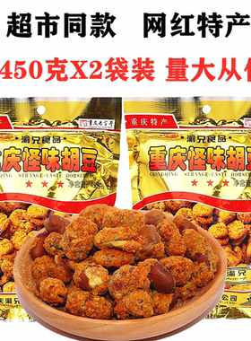 重庆渝兄怪味胡豆450gX2袋装四川特产麻辣怪味胡豆香酥脆蚕豆零食