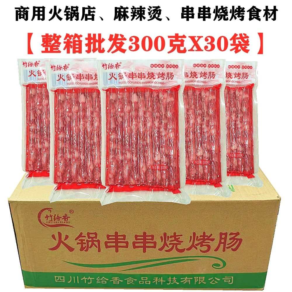 宜宾广味小香肠300gX30袋整箱细腊肠甜香肠麻辣烫串串火锅烧烤肠