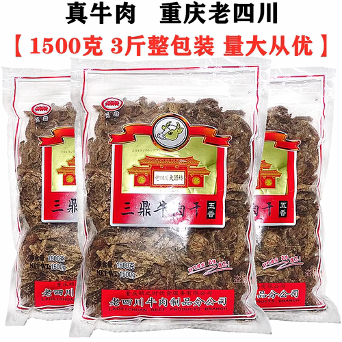 斤装重庆特产三鼎四川五香牛肉干