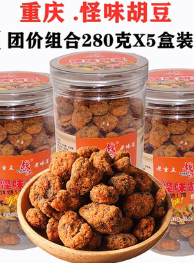 正宗网红特产重庆战江怪味胡豆280gX5罐酥脆香辣蚕豆怀旧零食包邮