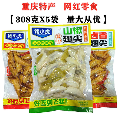 重庆馋小虎糊辣鸡翅尖308gX5袋装冷吃鸡翅尖山椒味泡椒卤香味零食