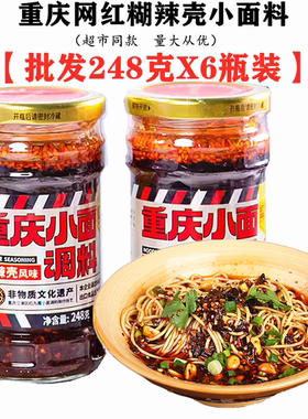 正宗张姐重庆糊辣壳小面调料248gX6瓶装红九霞餐馆商用多功能料