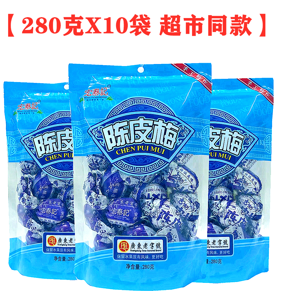 纸包加应子广东宏泰记九制陈皮梅280gX10袋独立包装李子果干蜜饯 零食/坚果/特产 梅类制品 原图主图