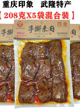 武隆仙女山羊角手撕素肉208gX5袋