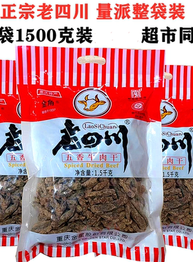 金角老四川牛肉干五香3斤1.5千克大袋装重庆特产零食1500克整包