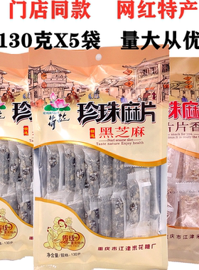 江津米花糖荷花牌珍珠麻片130gX5袋芝麻片酥脆小吃零食重庆特产