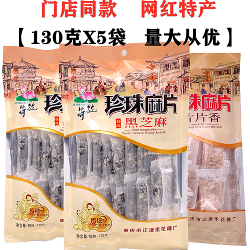 江津米花糖荷花牌珍珠麻片130gX5