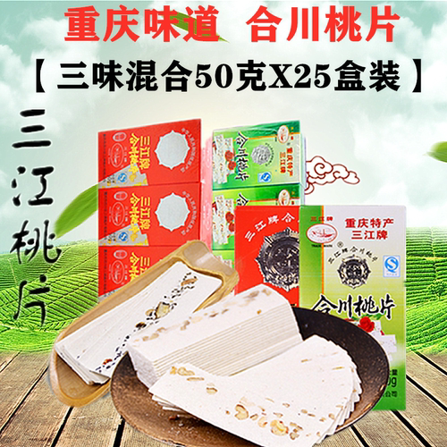 合川桃片50gX25盒装八珍云片糕