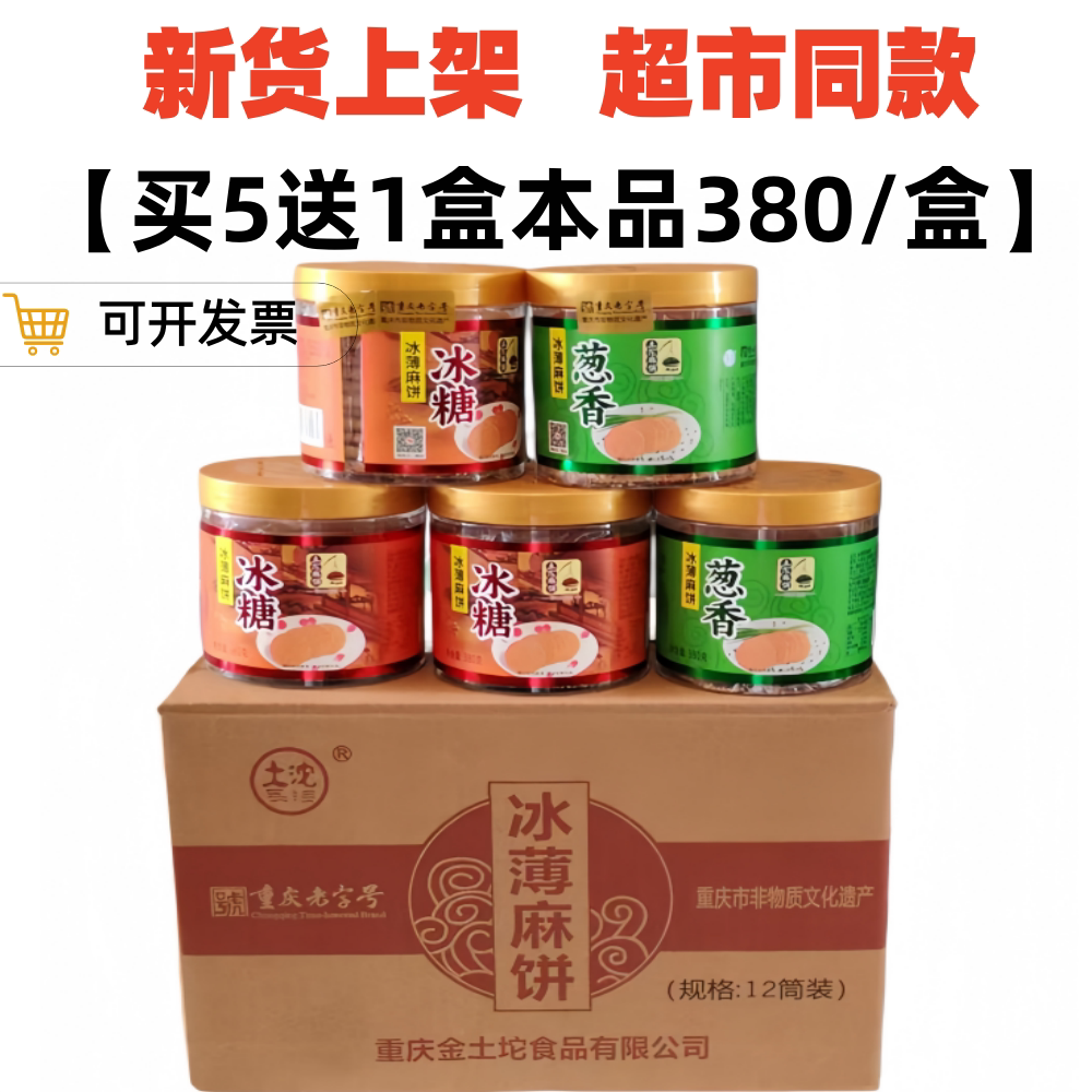 买5送1】土沱冰薄麻饼380g盒装土坨冰糖麻饼重庆特产中秋老式月饼