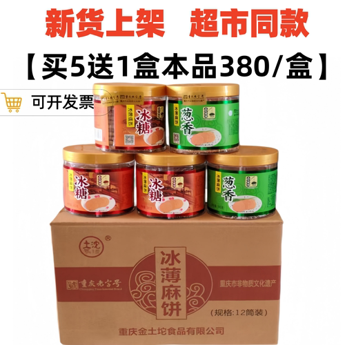买5送1】土沱冰薄麻饼380g盒装土坨冰糖麻饼重庆特产中秋老式月饼