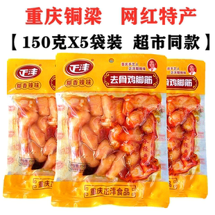 重庆铜梁凤爪掌中宝去骨鸡脚筋150gX5袋特产鸡肉网红零食辣卤味