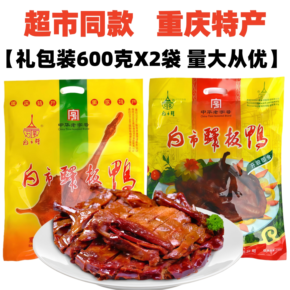 重庆土特产白市驿板鸭600gX2袋装香辣五香味酱香熟板鸭烟熏熟鸭