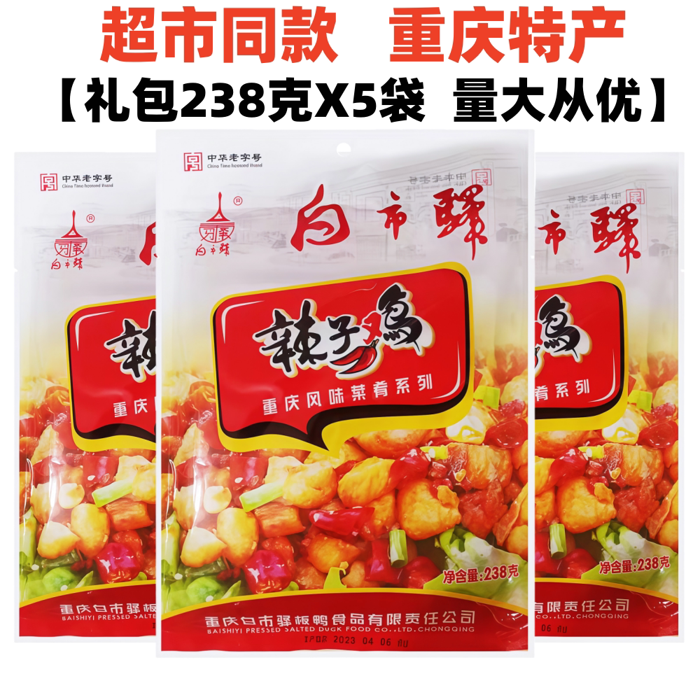 重庆特产白市驿辣子鸡238gX5袋特色麻辣泉水鸡小吃办公室休闲零食