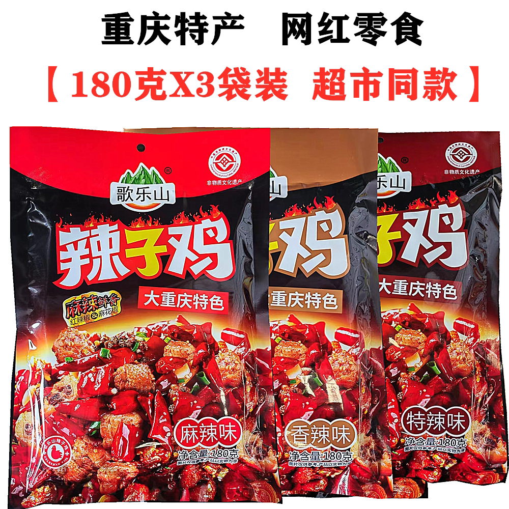 重庆歌乐山辣子鸡180gX3袋装网红特产零食大礼包麻辣鸡丁景区同款